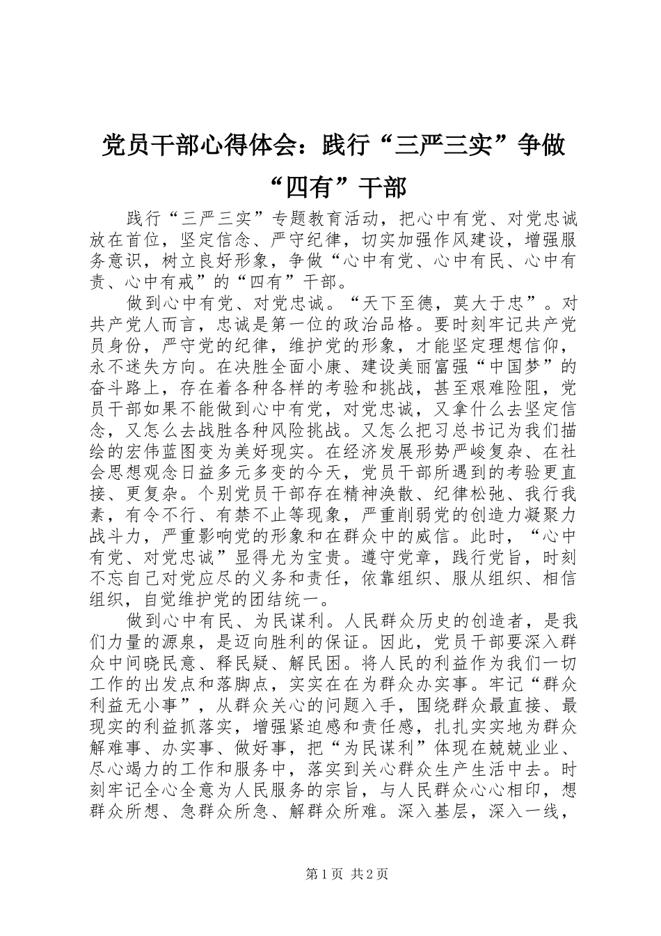 党员干部心得体会：践行“三严三实”争做“四有”干部_第1页