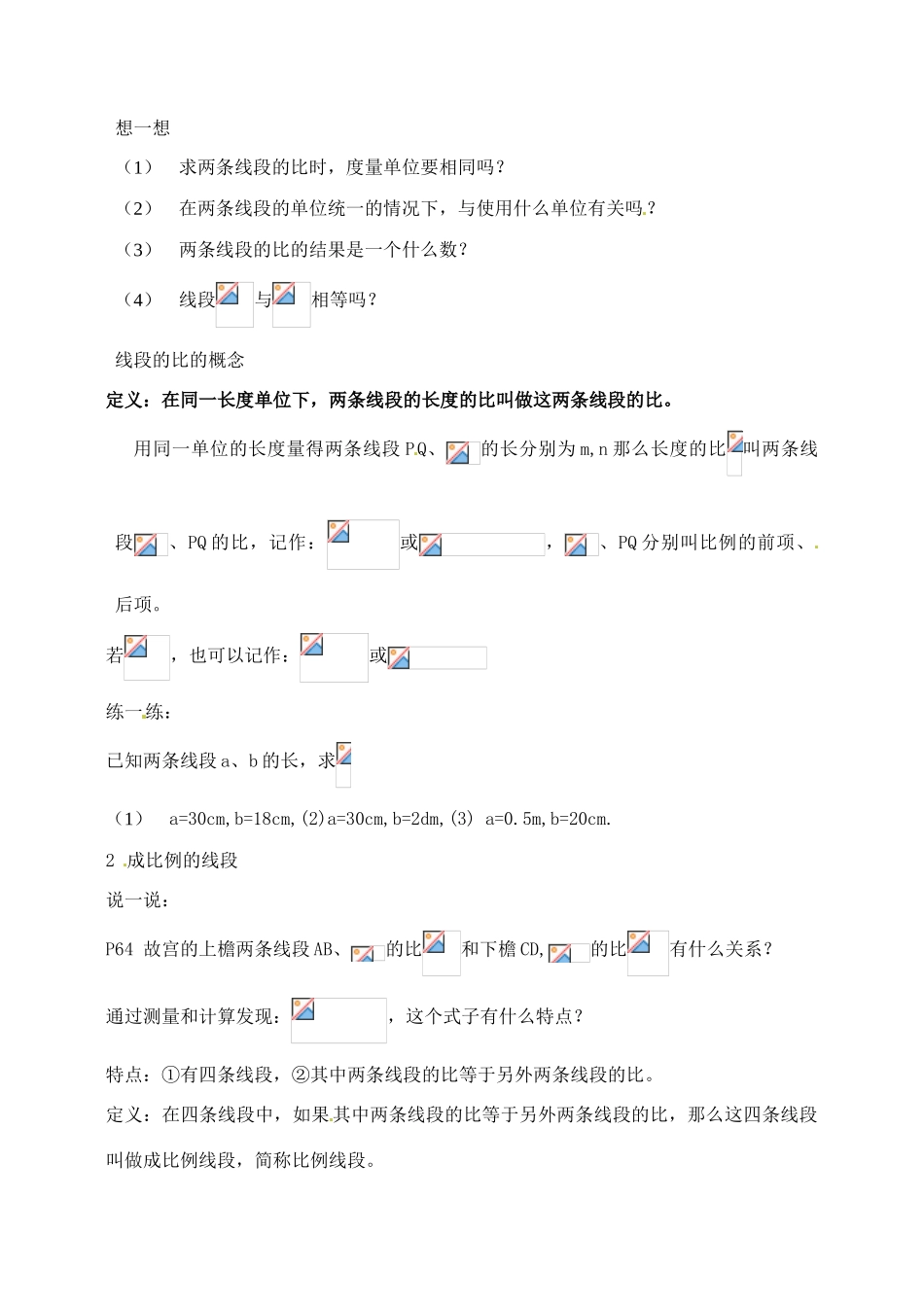 九年级数学上册 3.2.1 线段的比 成比例线段教案2 湘教版_第2页