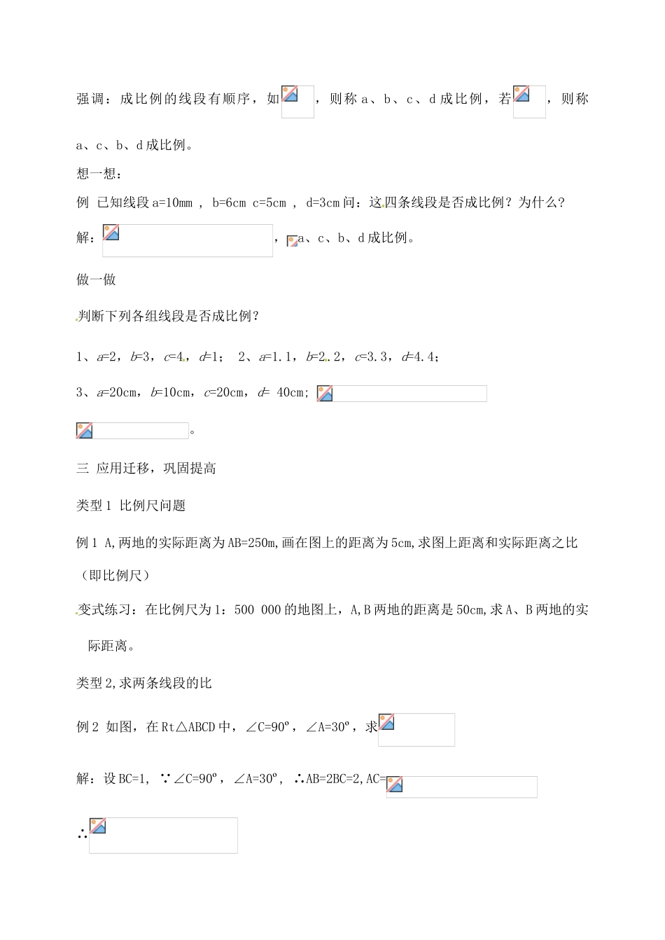 九年级数学上册 3.2.1 线段的比 成比例线段教案2 湘教版_第3页