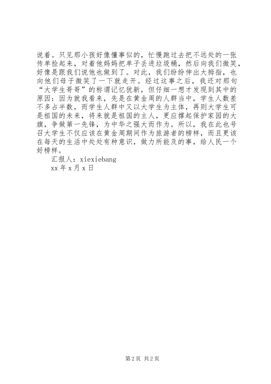 思想汇报：对“十一黄金周”的感想_第2页