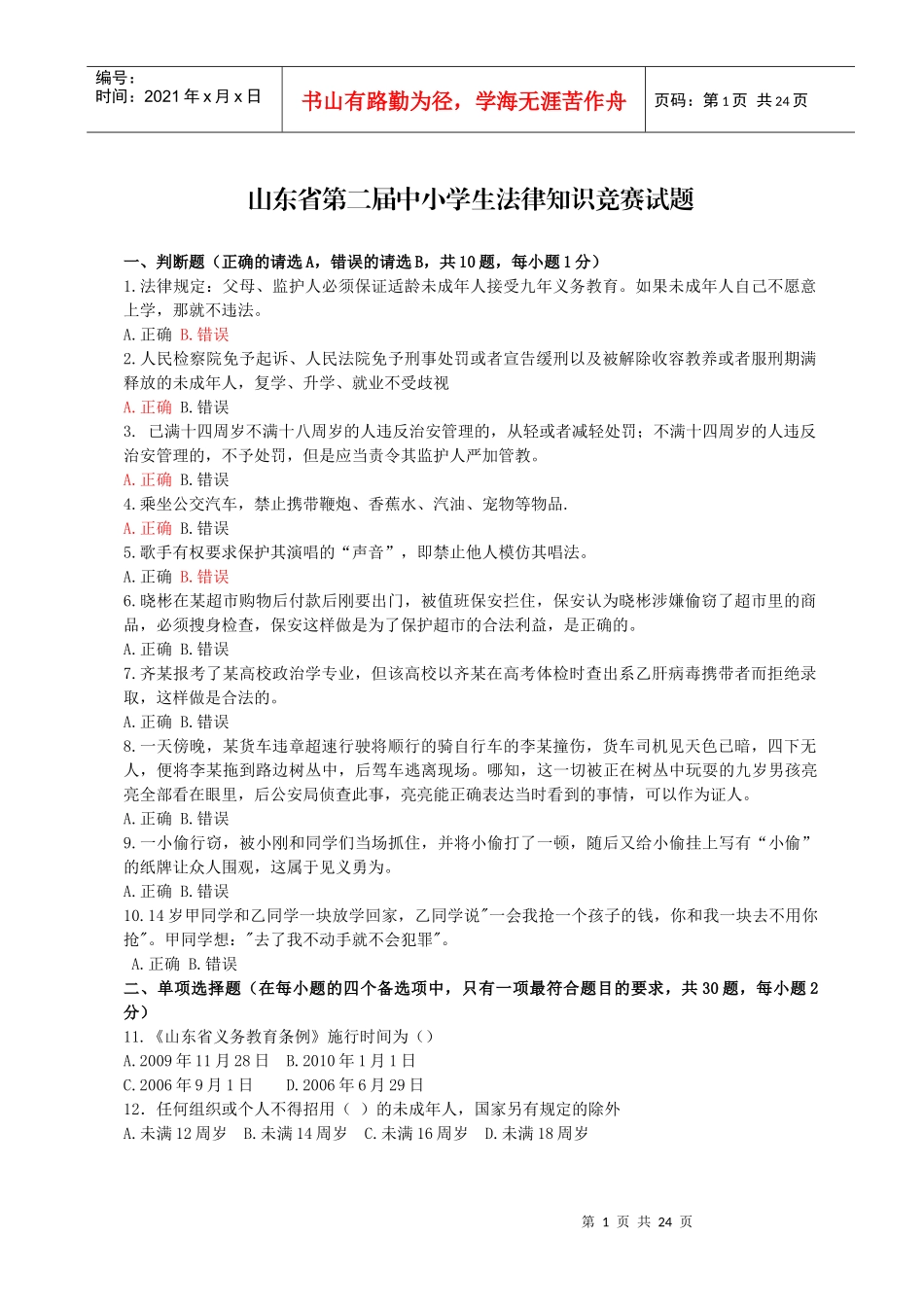 法律知识竞赛试题_第1页