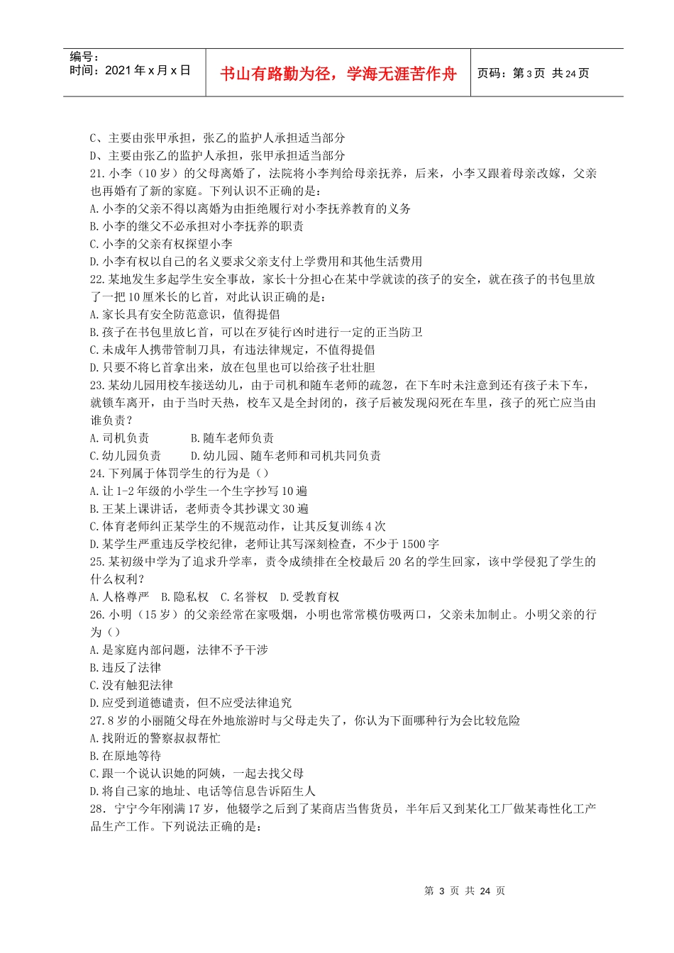 法律知识竞赛试题_第3页