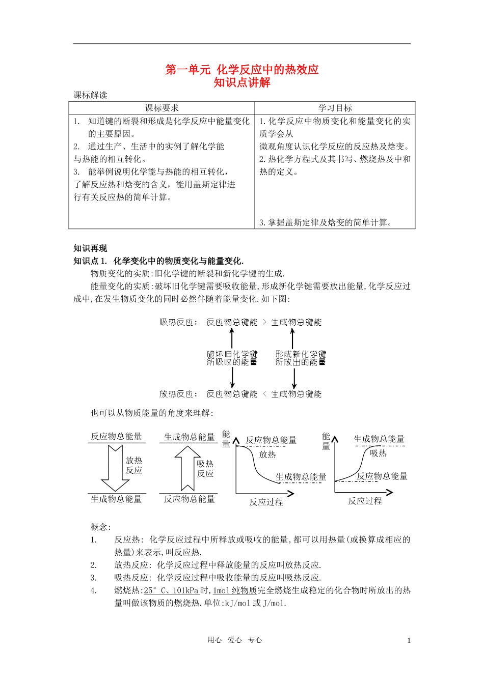 高中化学 1.1《化学反应中的热效应》教案 苏教版选修4_第1页