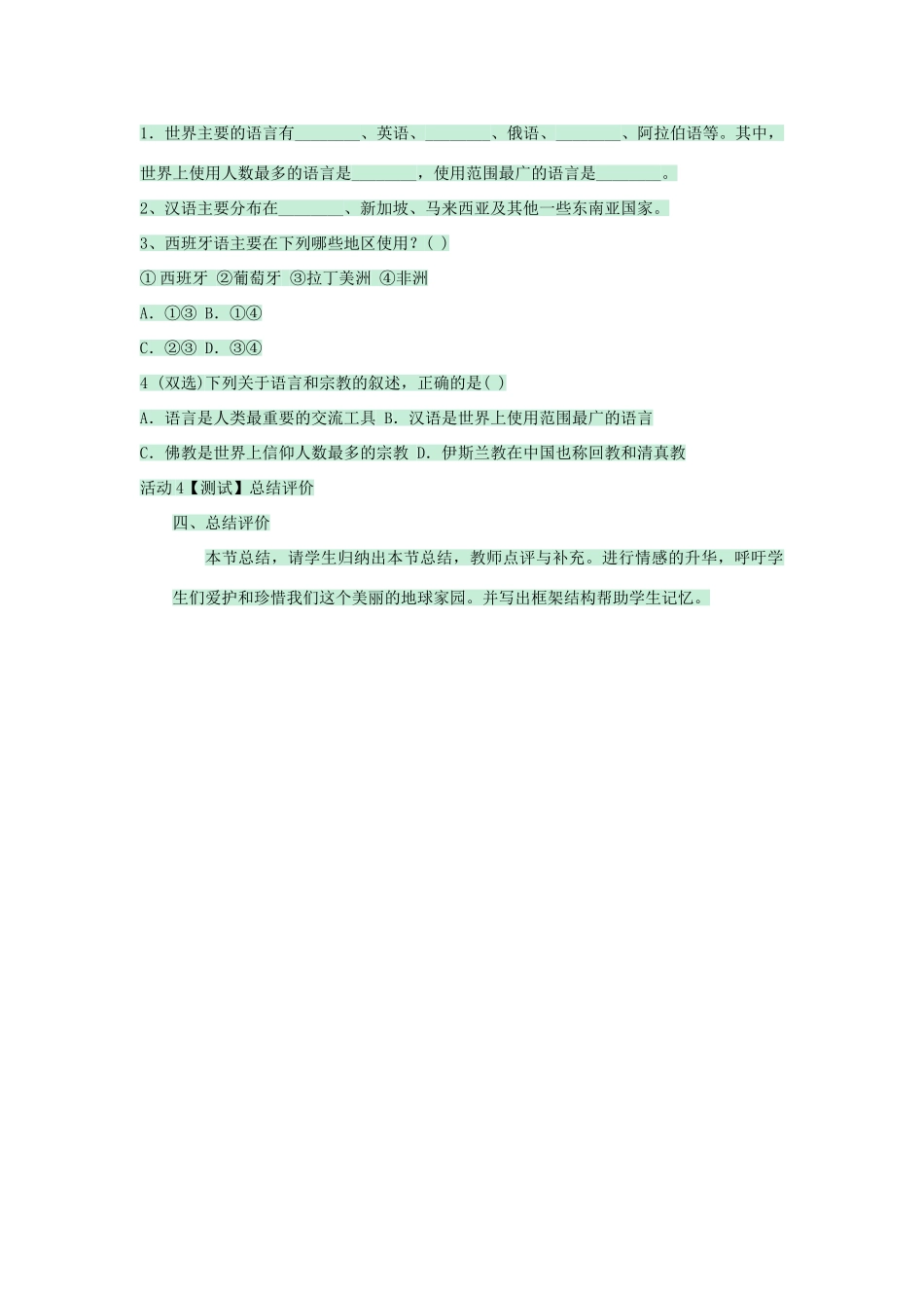 八年级地理上册 第三章 第二节 语言和宗教教案1 中图版-中图版初中八年级上册地理教案_第3页