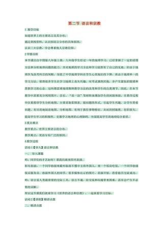 八年级地理上册 第三章 第二节 语言和宗教教案1 中图版-中图版初中八年级上册地理教案