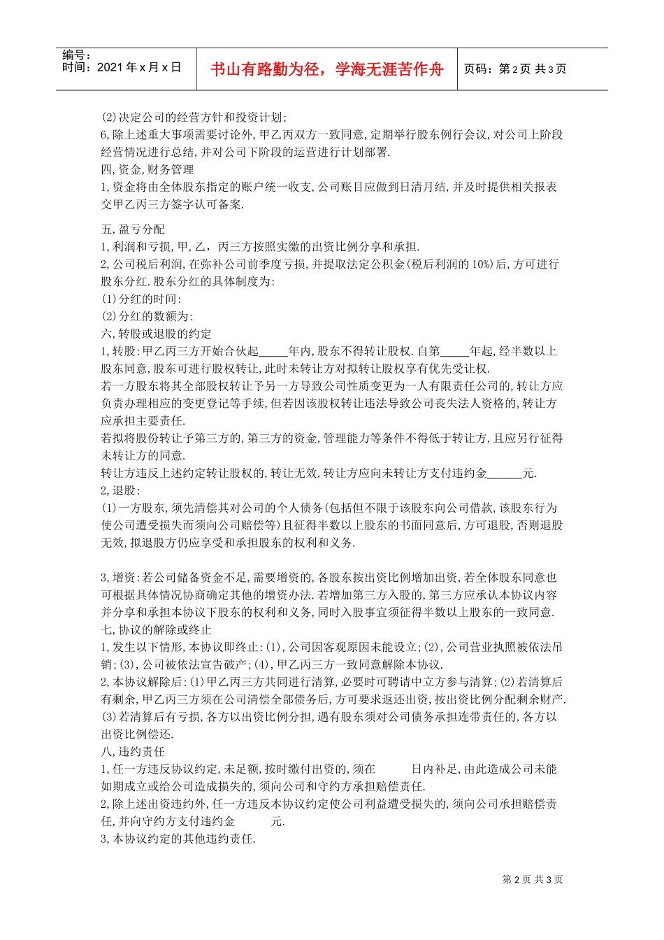 公司股权转让及合作协议书(DOC4页)_第2页