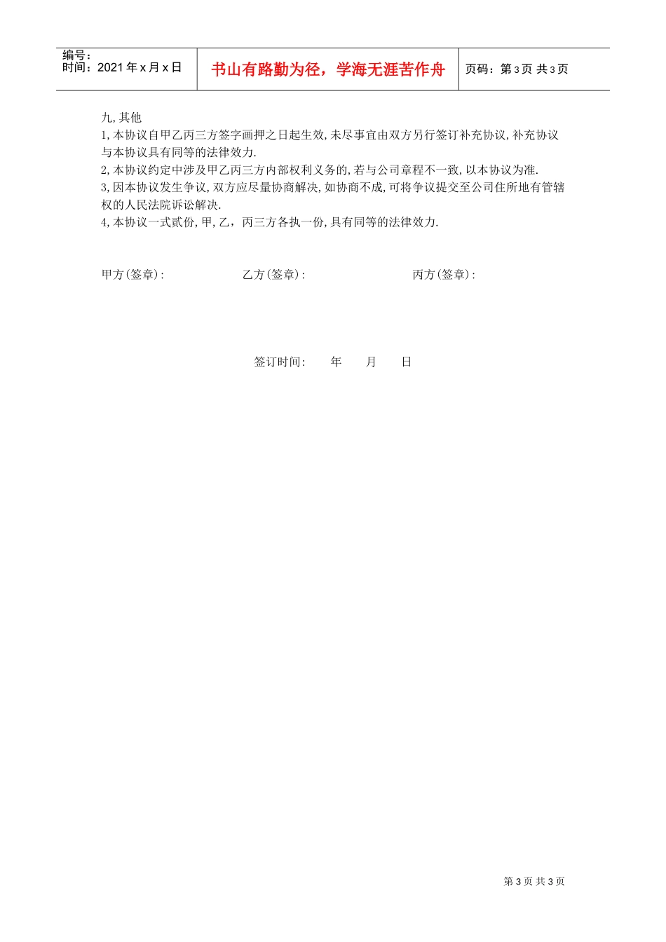 公司股权转让及合作协议书(DOC4页)_第3页