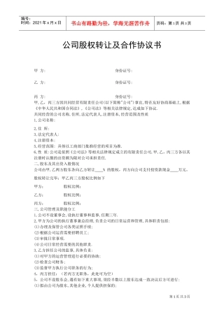 公司股权转让及合作协议书(DOC4页)