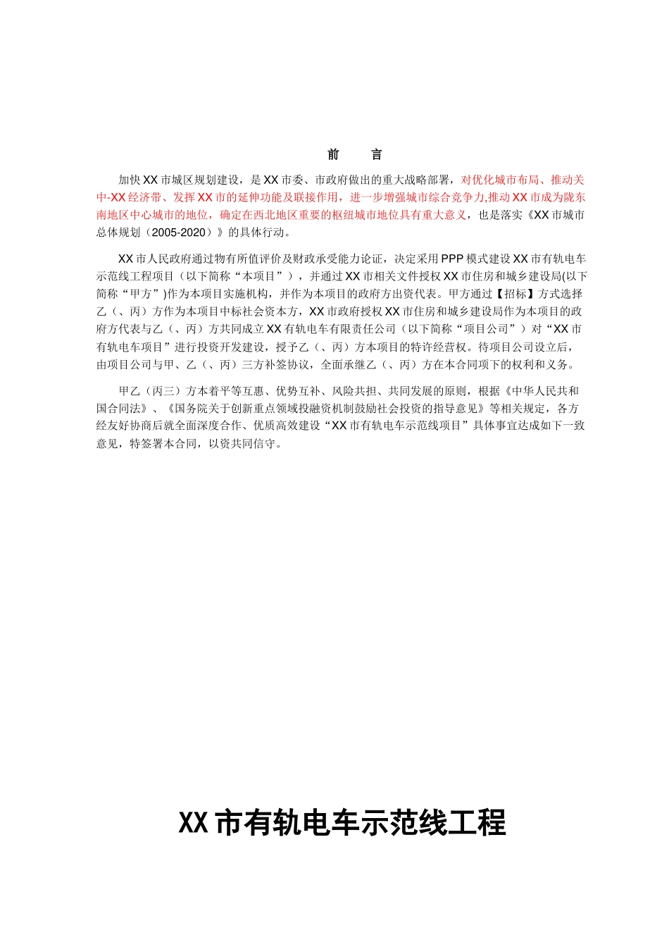 有轨电车示范线工程PPP合作合同_第1页