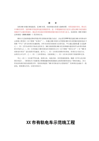 有轨电车示范线工程PPP合作合同