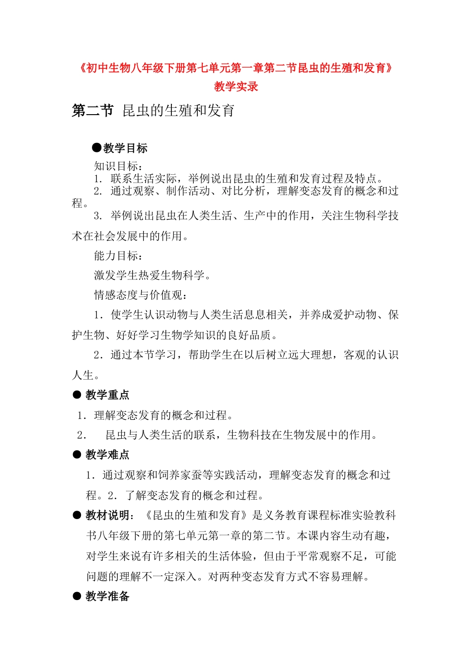 八年级生物下册第七单元生物圈中生命的延续和发展第一章 生物的生殖和发育第二节 昆虫的生殖和发育教案人教版_第1页