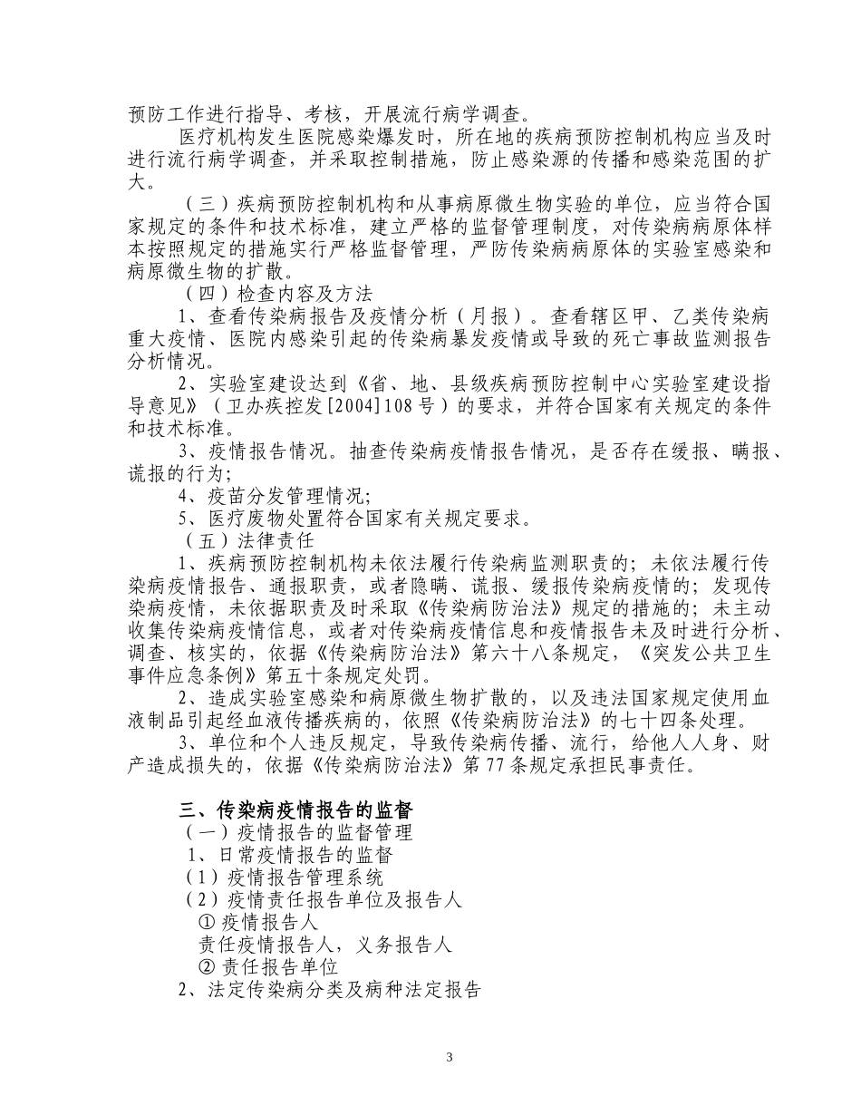 传染病防治的法律规定及监督内容、方法-广西壮族自治区卫生_第3页