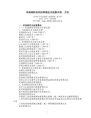 传染病防治的法律规定及监督内容、方法-广西壮族自治区卫生