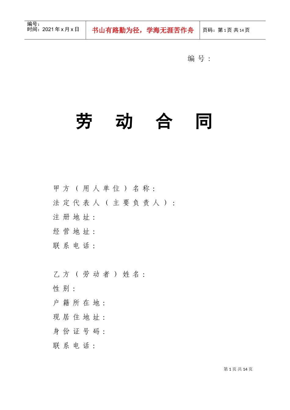 劳动合同-山东省劳动和社会保障厅制-含附表(DOC9页)_第1页