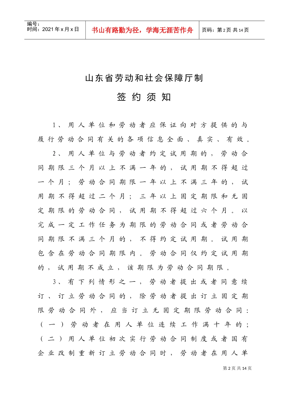 劳动合同-山东省劳动和社会保障厅制-含附表(DOC9页)_第2页