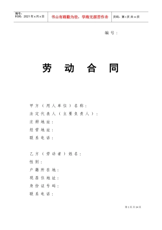 劳动合同-山东省劳动和社会保障厅制-含附表(DOC9页)