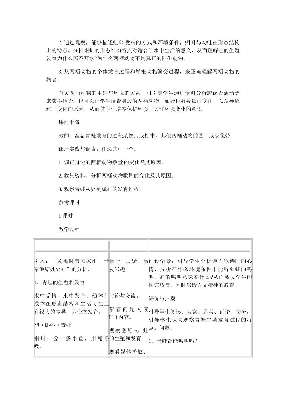 江苏省大丰市万盈二中八年级生物下册 21.4 两栖类动物的生殖与发育教学设计 （新版）苏教版_第2页