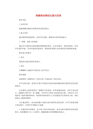 江苏省大丰市万盈二中八年级生物下册 21.4 两栖类动物的生殖与发育教学设计 （新版）苏教版