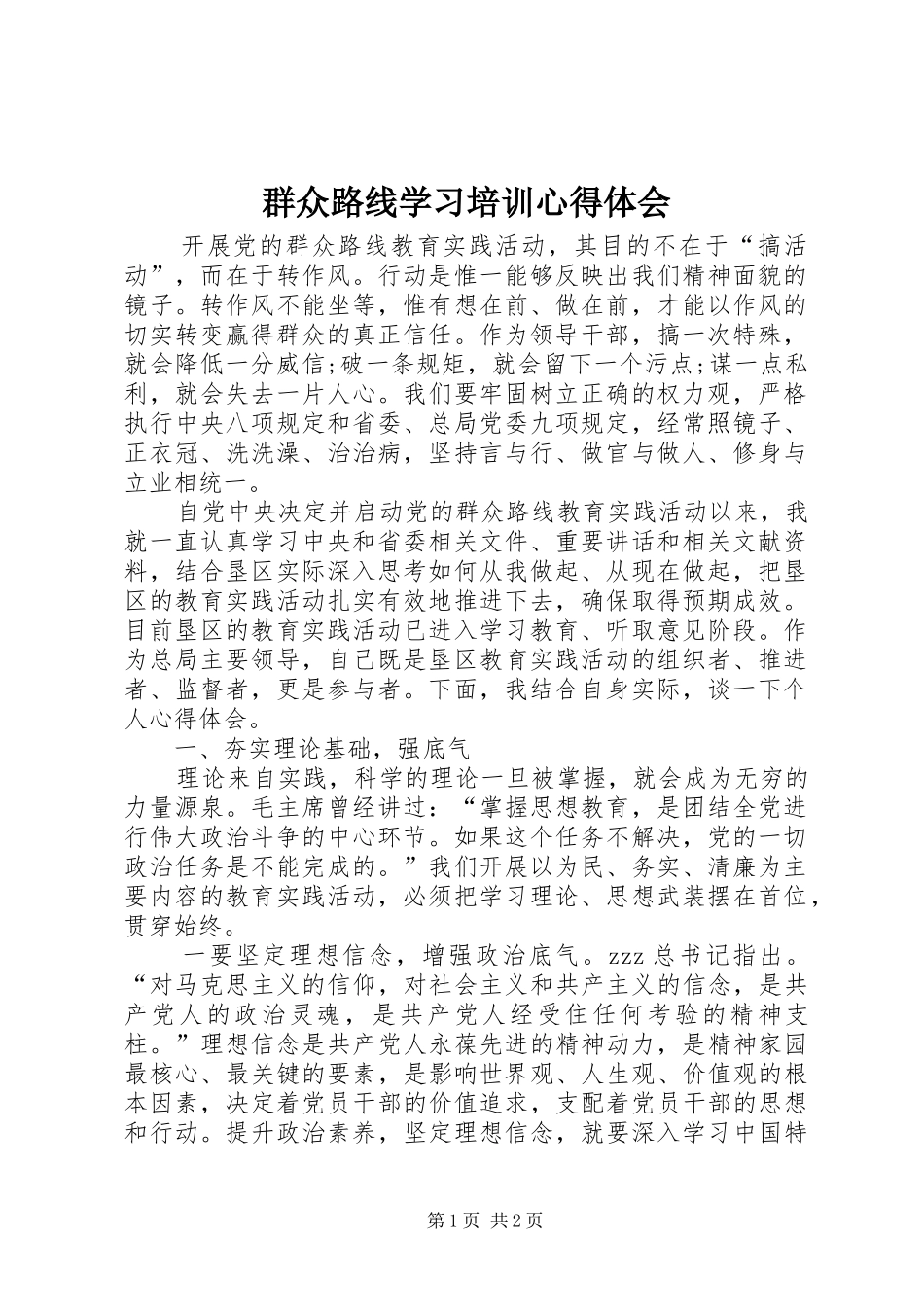 群众路线学习培训心得体会_第1页