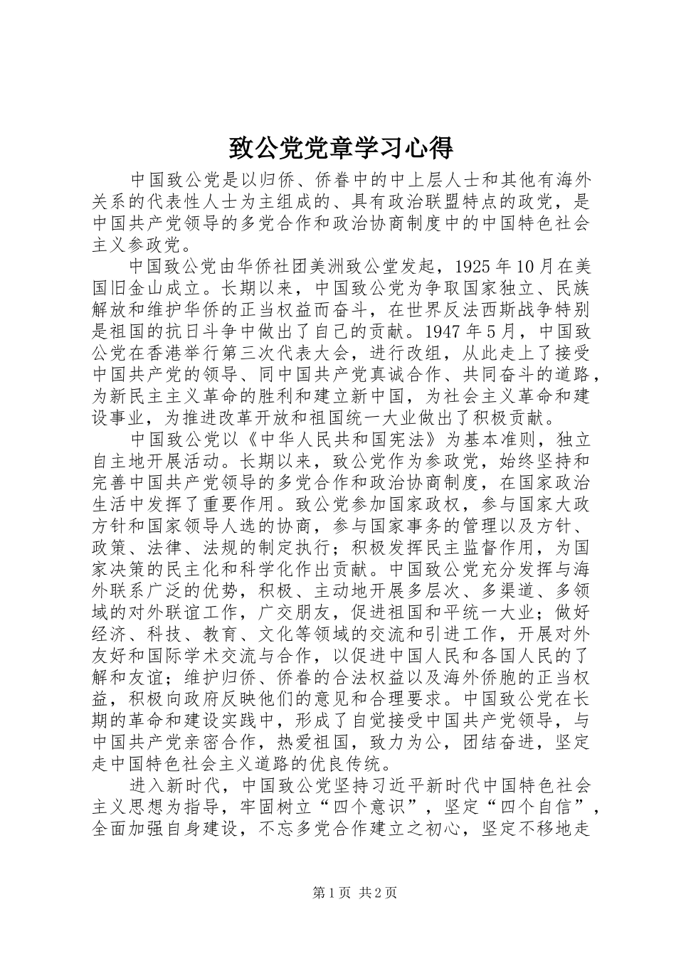 致公党党章学习心得_第1页