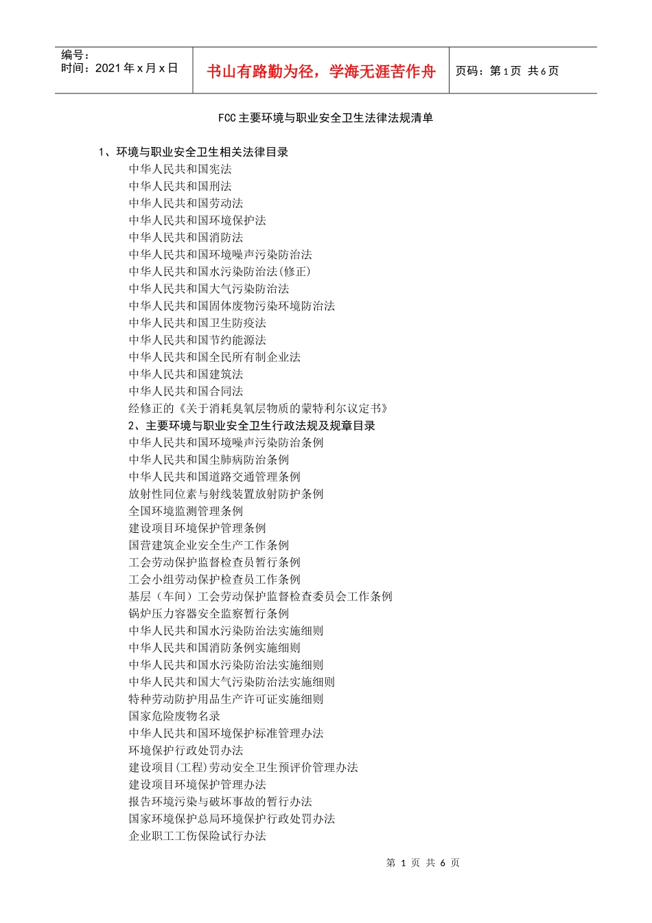 FCC主要环境与职业安全卫生法律法规清单_第1页