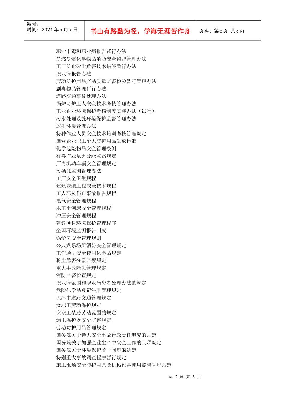 FCC主要环境与职业安全卫生法律法规清单_第2页