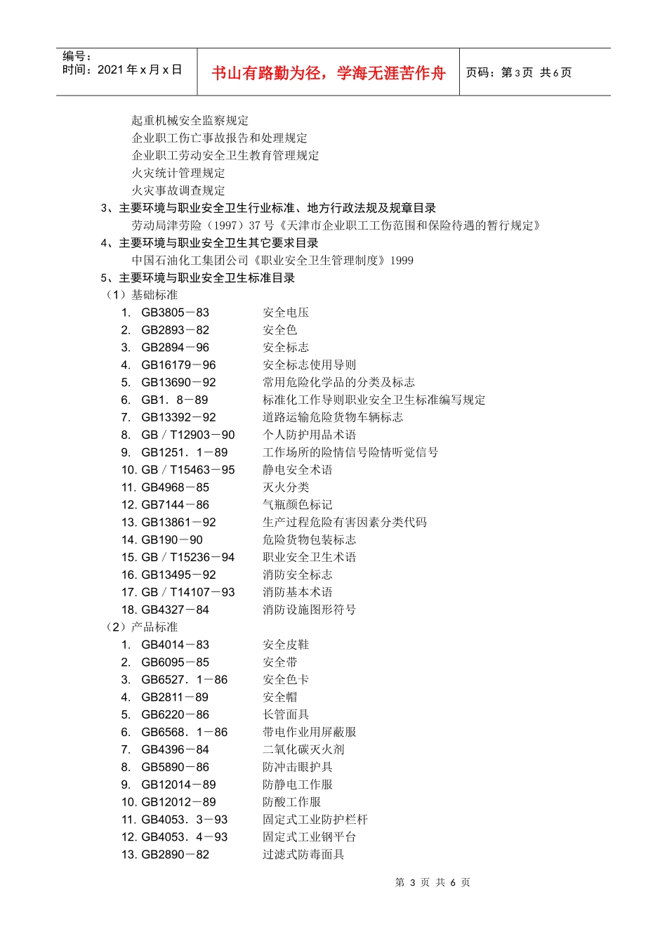 FCC主要环境与职业安全卫生法律法规清单_第3页