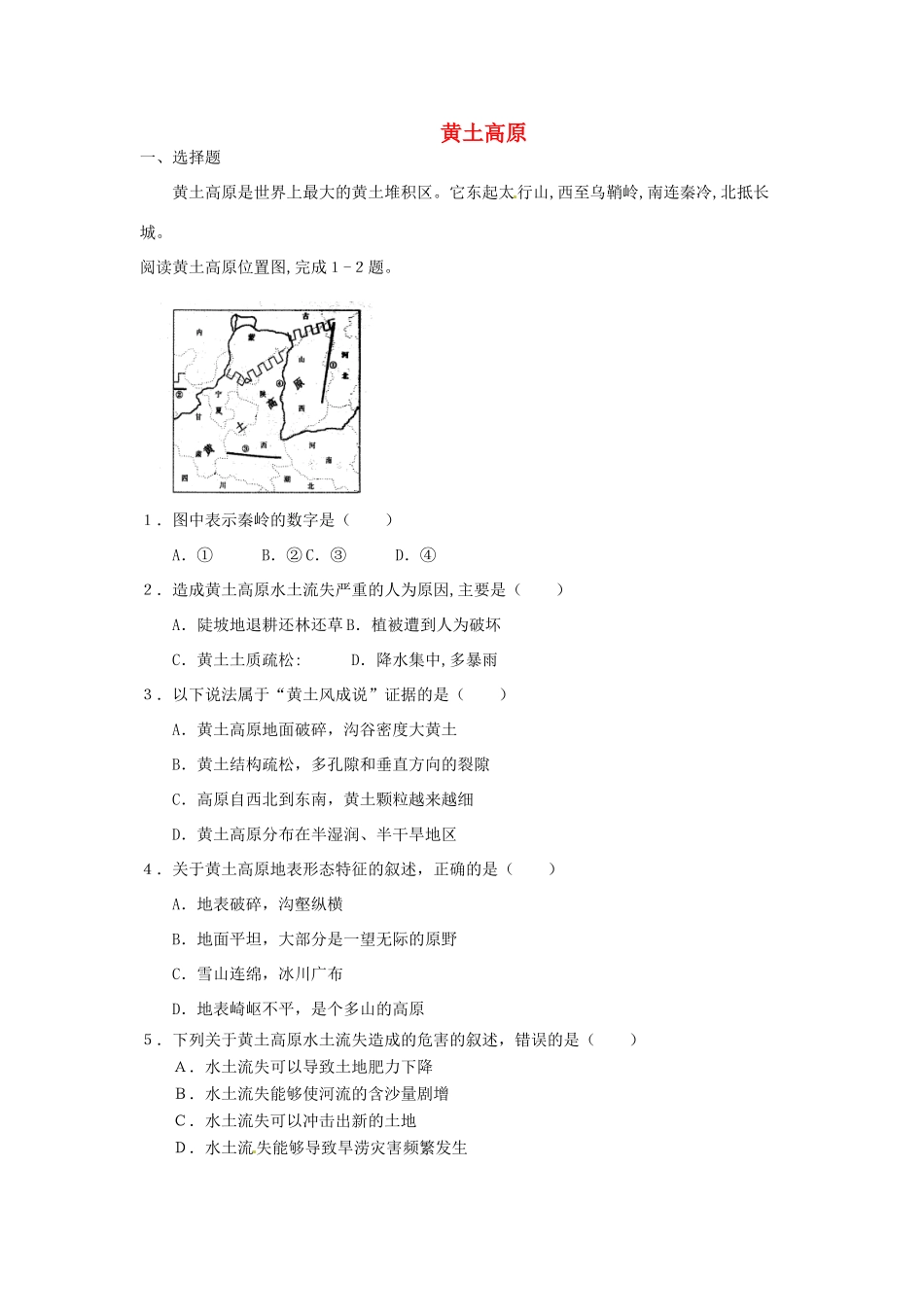 八年级地理下册 第六章 北方地区 第三节 黄土高原课时训练1 （新版）新人教版_第1页