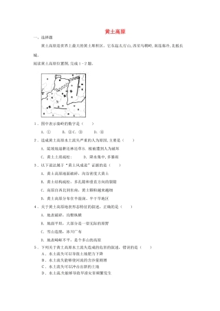 八年级地理下册 第六章 北方地区 第三节 黄土高原课时训练1 （新版）新人教版
