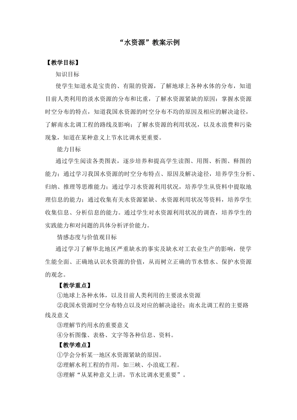 八年级地理上册第三节水资源教案 湘教版_第1页