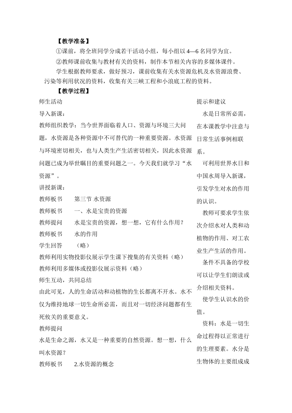 八年级地理上册第三节水资源教案 湘教版_第2页