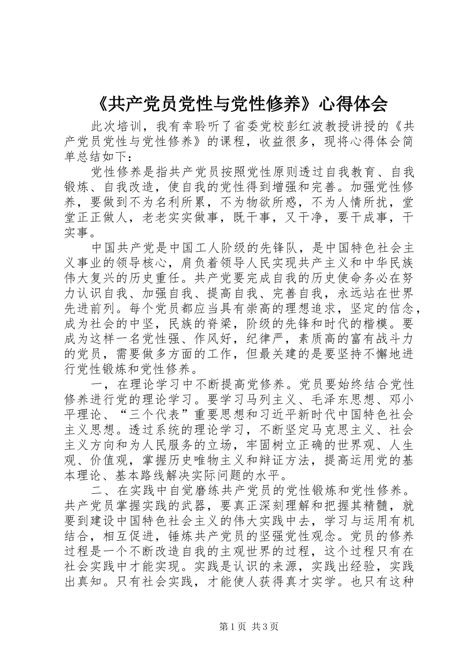 《共产党员党性与党性修养》心得体会_第1页