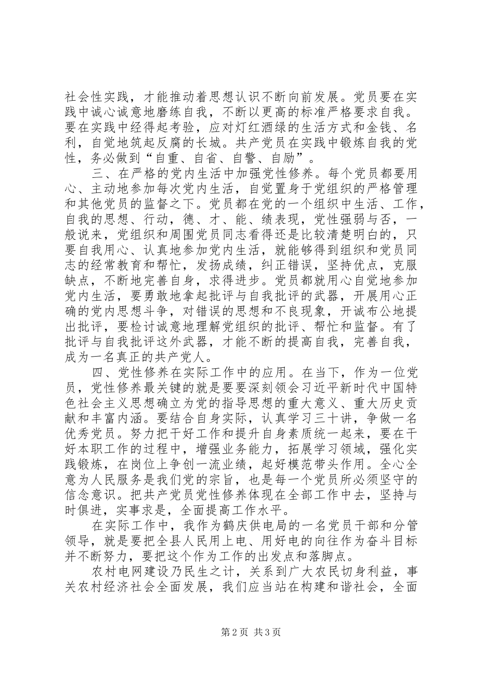 《共产党员党性与党性修养》心得体会_第2页