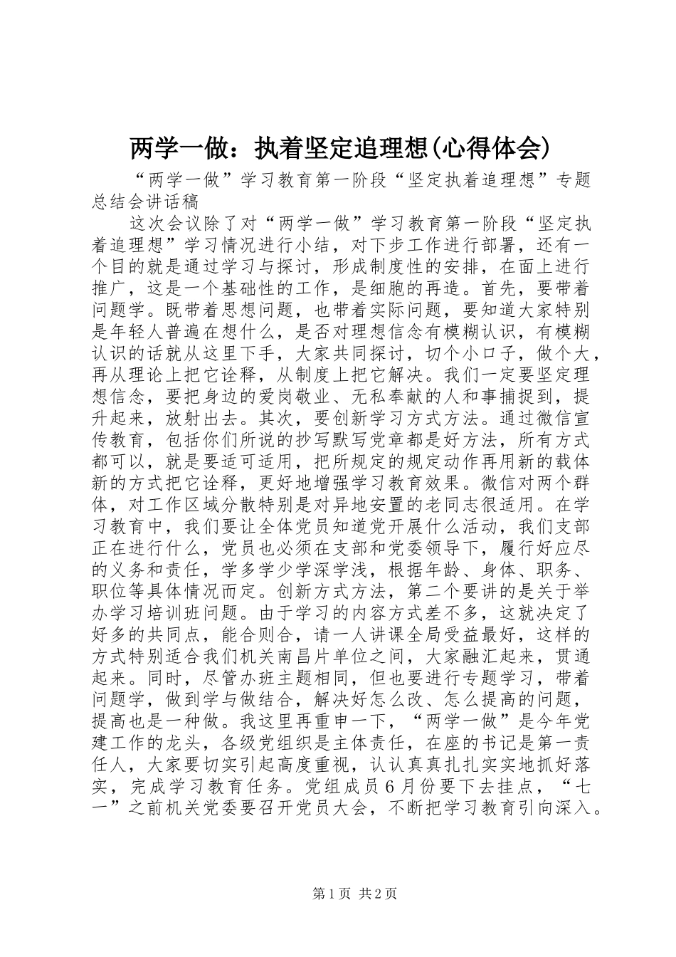 两学一做：执着坚定追理想(心得体会)_第1页