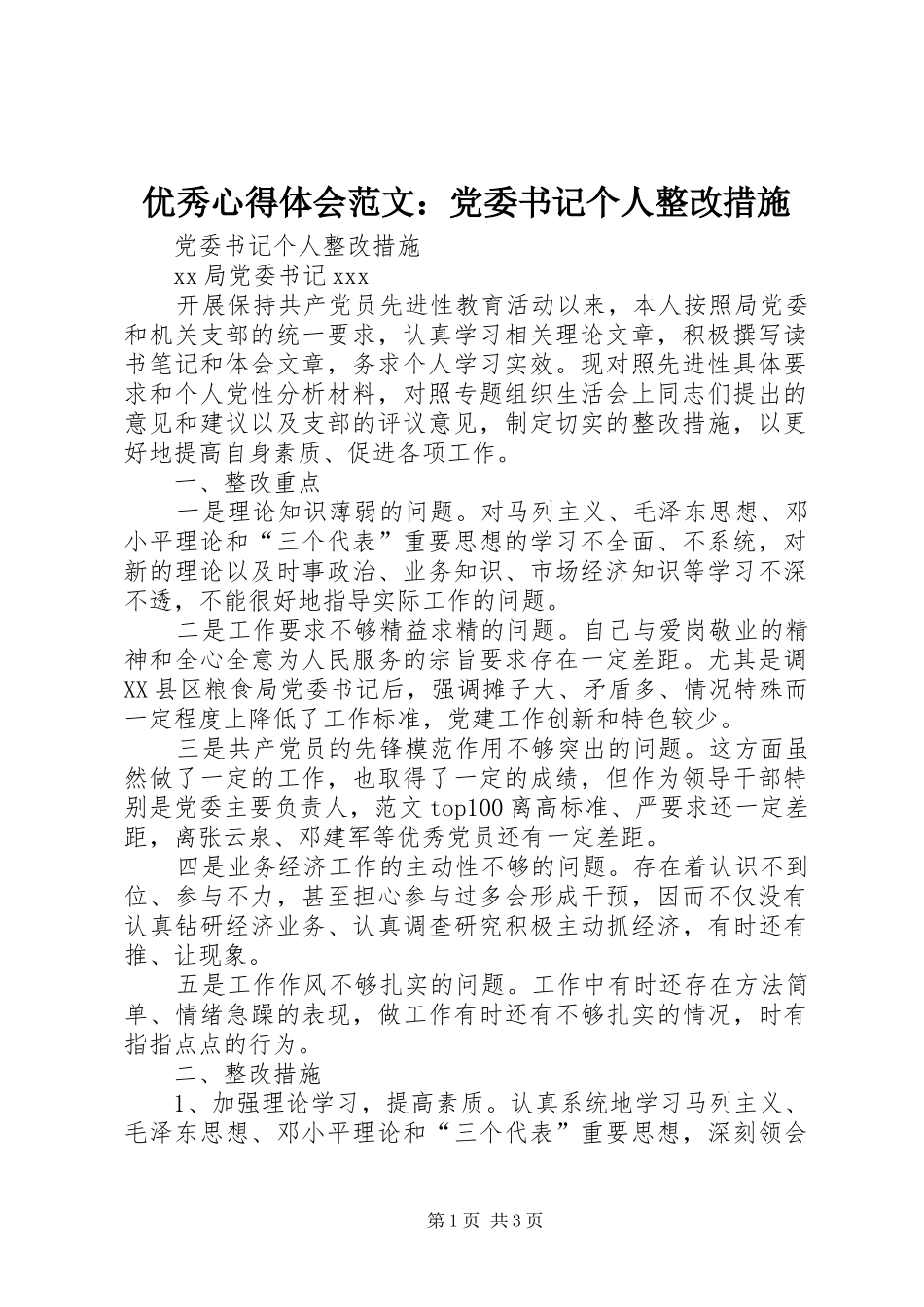 优秀心得体会范文：党委书记个人整改措施_第1页