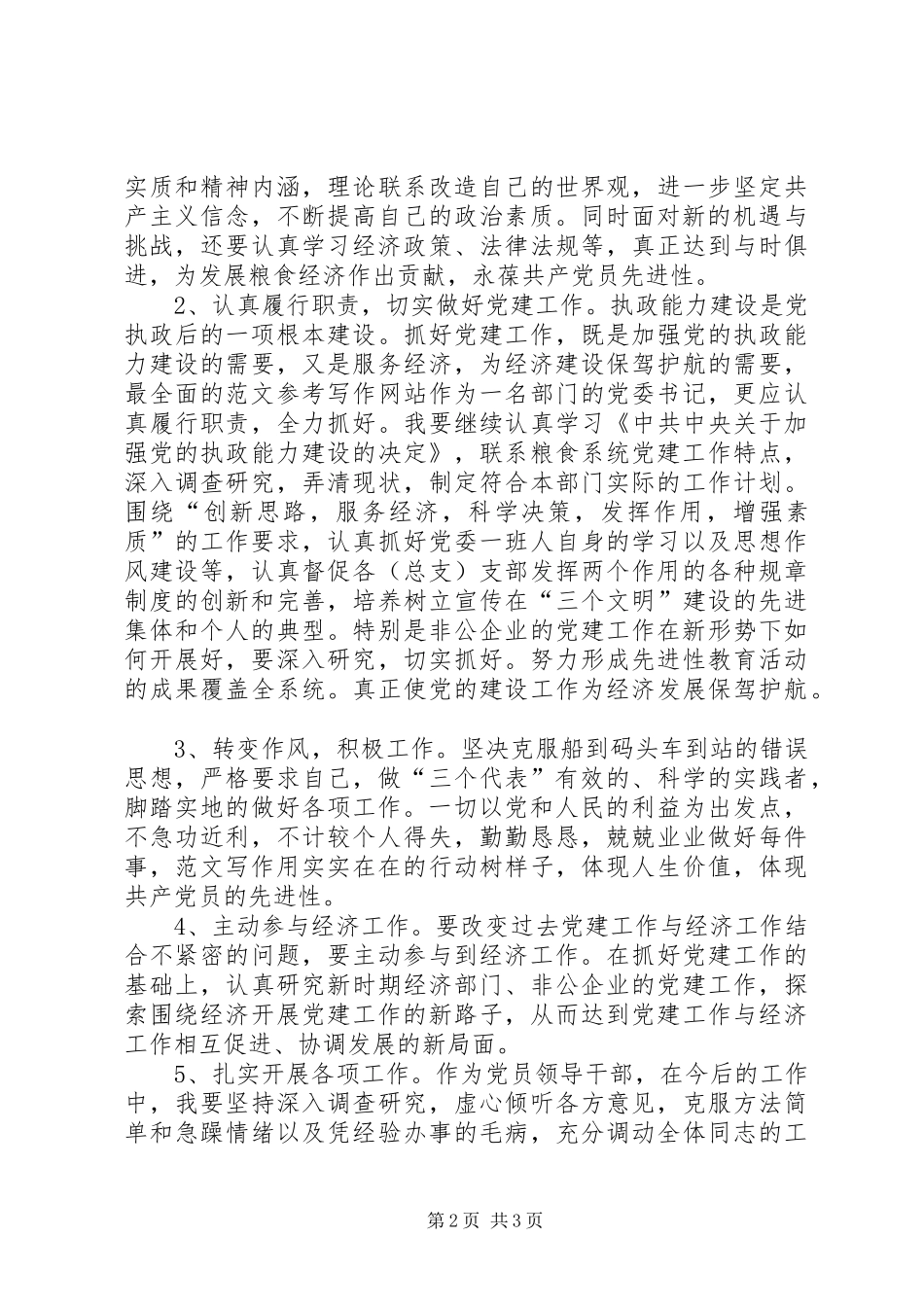 优秀心得体会范文：党委书记个人整改措施_第2页