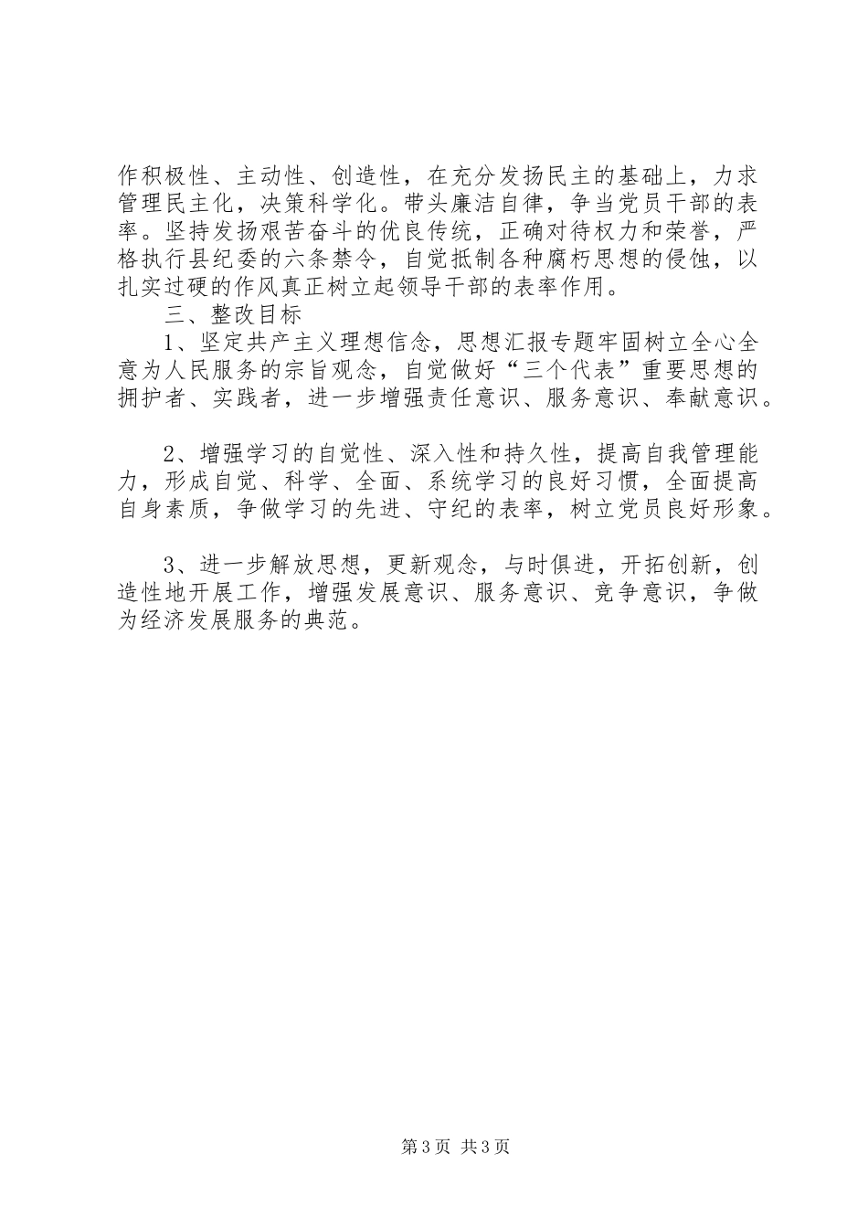 优秀心得体会范文：党委书记个人整改措施_第3页