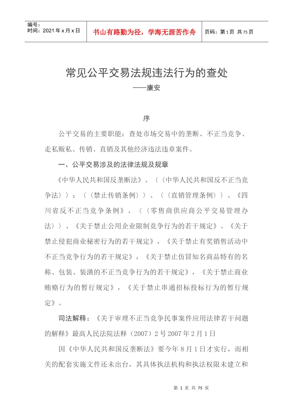 常见公平交易法规违法行为的查处_第1页