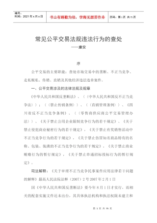 常见公平交易法规违法行为的查处