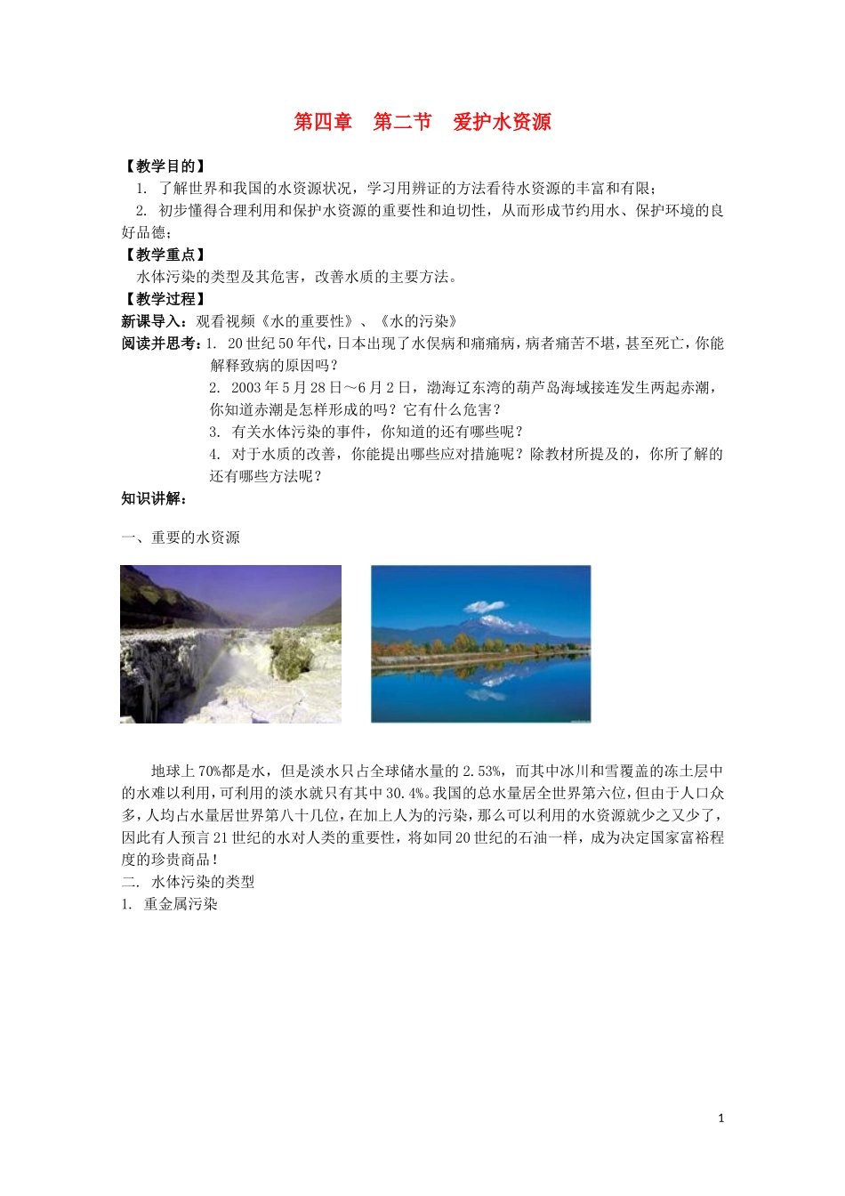 高中化学《爱护水资源》教案6 新人教版选修1_第1页