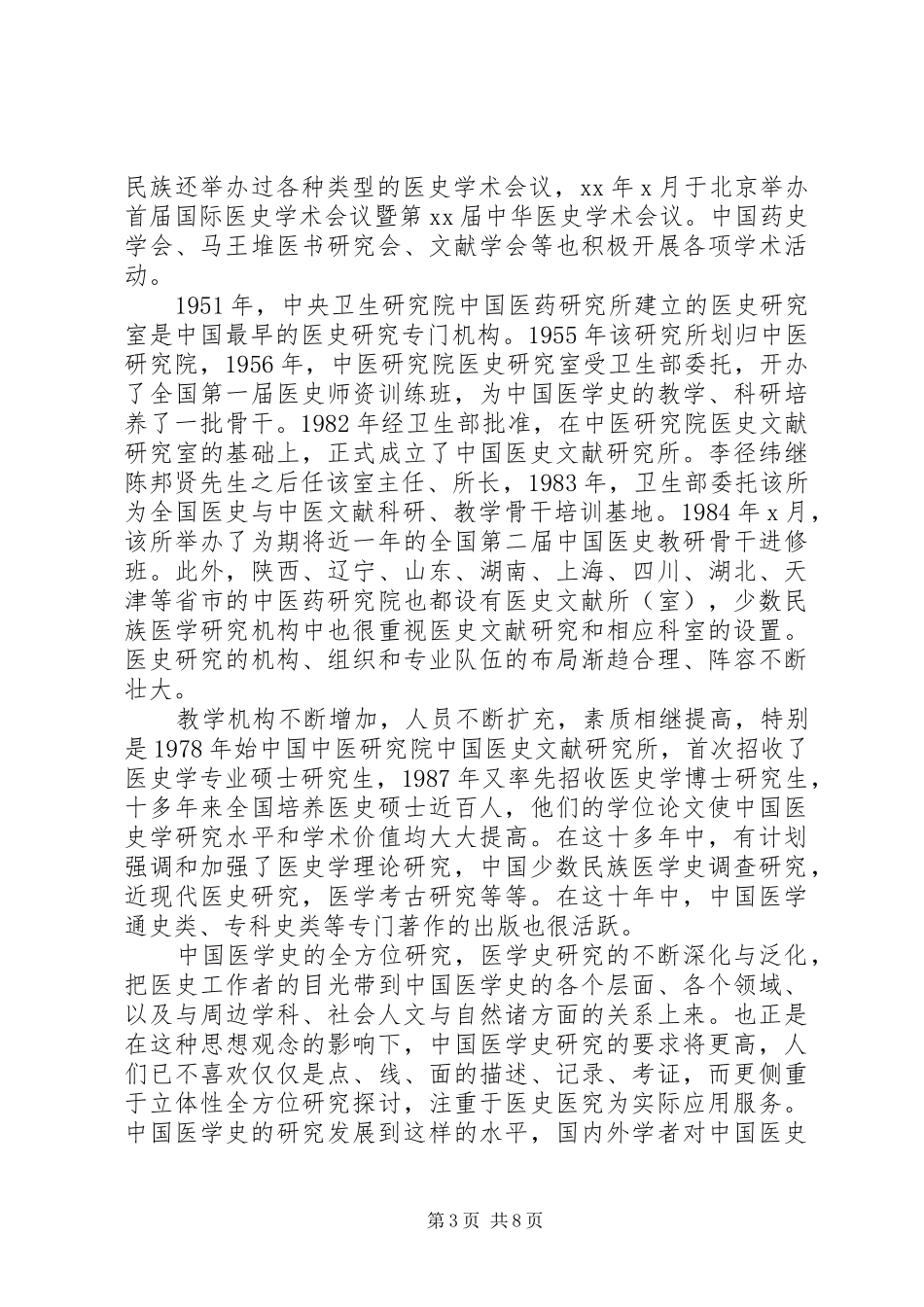 医学史心得体会及感受_第3页