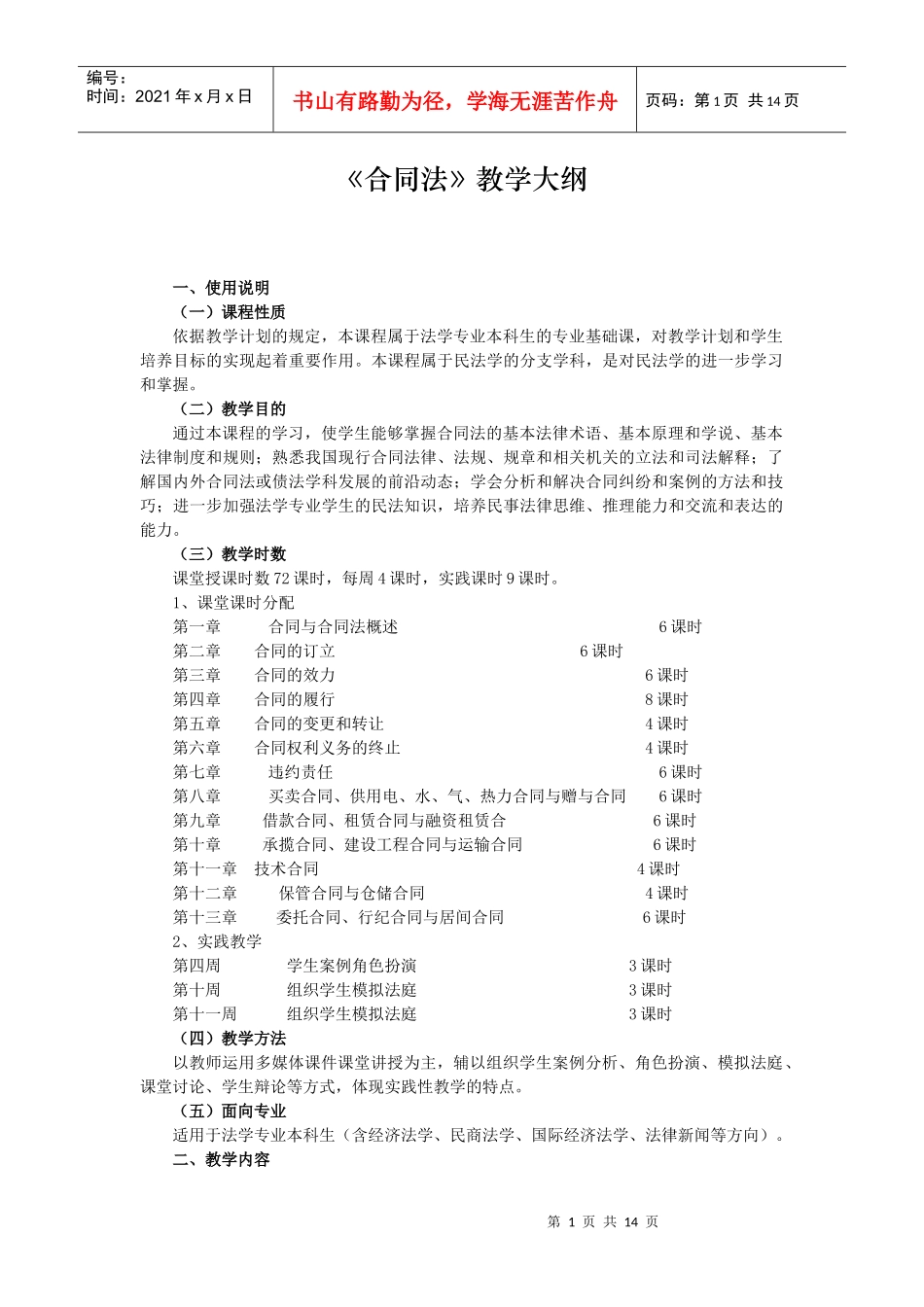 《合同法》教学大纲_第1页
