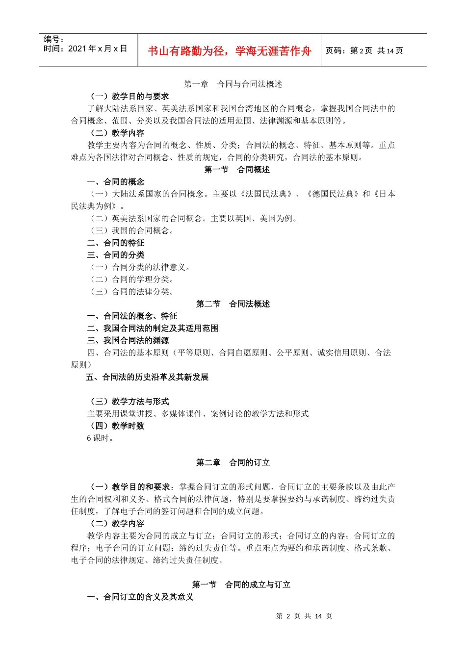 《合同法》教学大纲_第2页