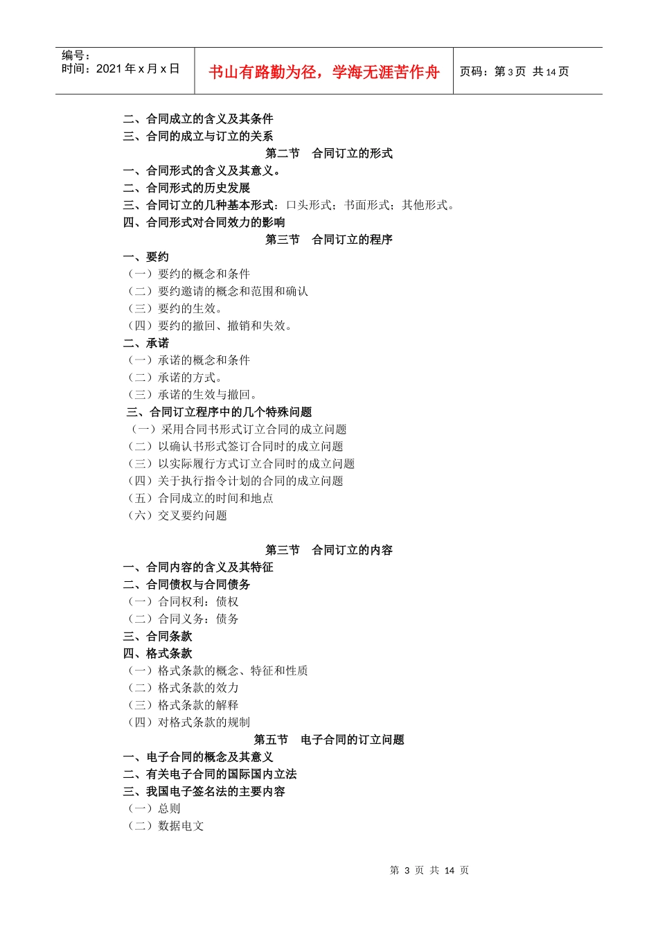 《合同法》教学大纲_第3页