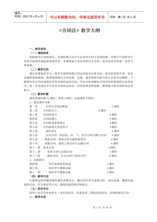 《合同法》教学大纲