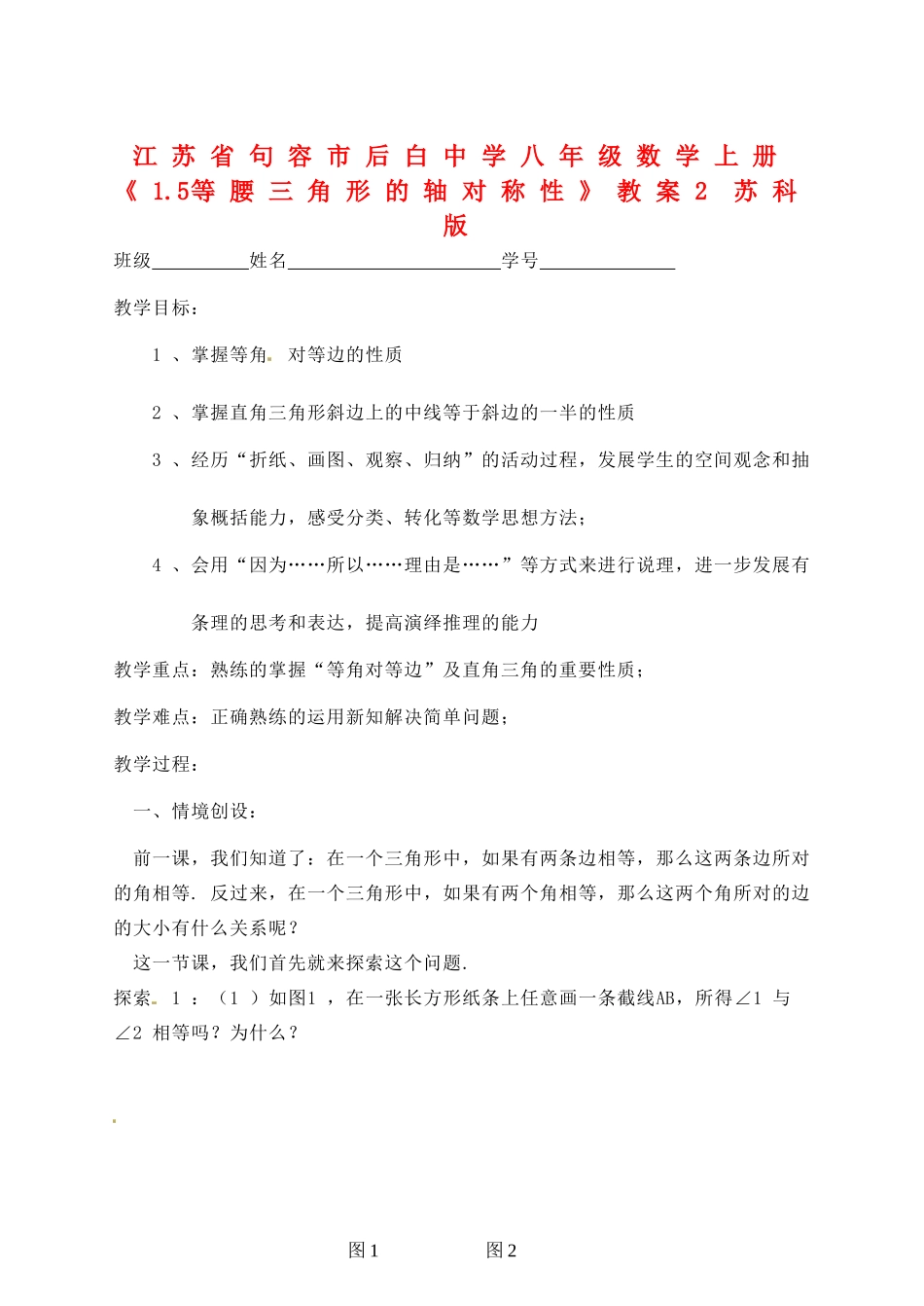 江苏省句容市后白中学八年级数学上册《1.5等腰三角形的轴对称性》教案2 苏科版_第1页