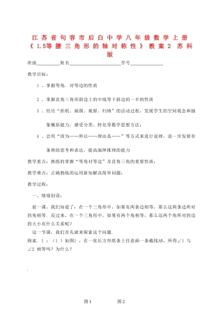 江苏省句容市后白中学八年级数学上册《1.5等腰三角形的轴对称性》教案2 苏科版