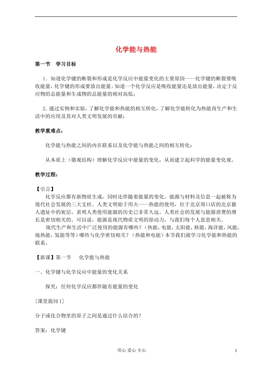 高中化学《化学能与热能》教案12 新人教版必修2_第1页