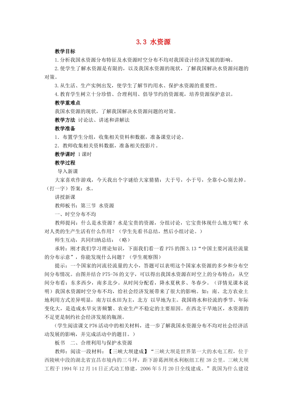 八年级地理上册《3.3 水资源》教案2 （新版）新人教版_第1页