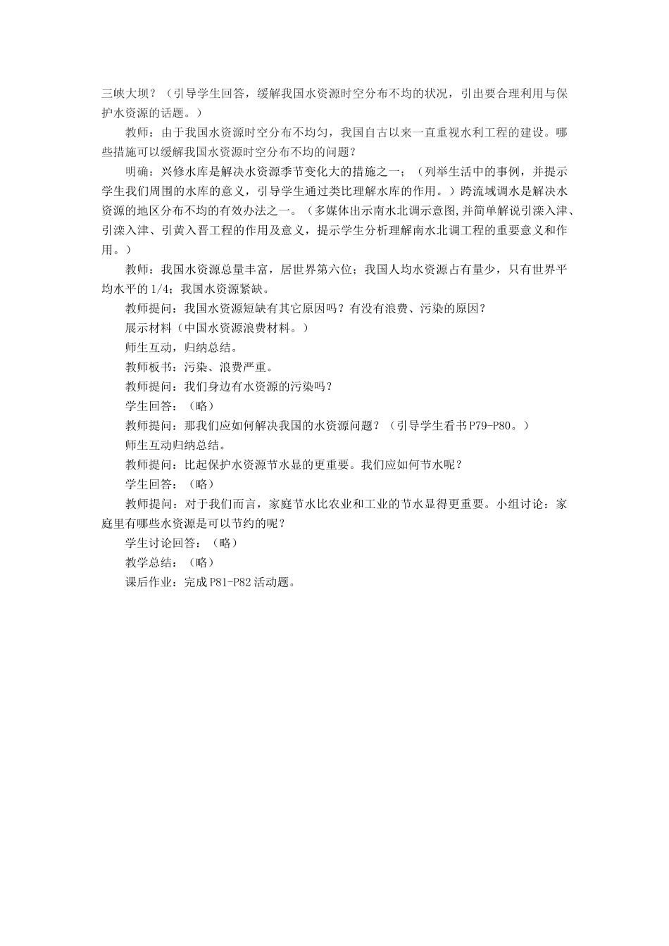 八年级地理上册《3.3 水资源》教案2 （新版）新人教版_第2页